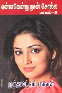 என்னவென்று நான் சொல்ல - பாகம் 2