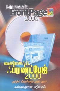 மைக்ரோசாஃப்ட் ஃப்ரண்ட்பேஜ் 2000