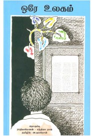 ‌ஒரே உலகம்