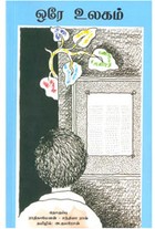 ‌ஒரே உலகம்