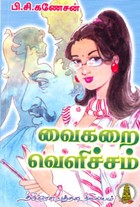 வைகறை வெளிச்சம்