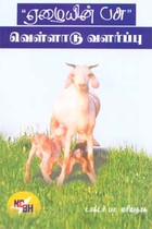 ஏழையின் பசு வெள்ளாடு வளர்ப்பு