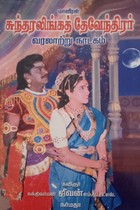 மாவீரன் சுந்தரலிங்கத் தேவேந்திரர்