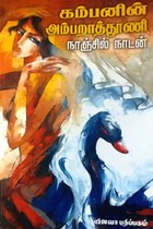 கம்பனின் அம்பறாத்தூணி