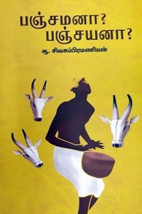 பஞ்சமனா? பஞ்சயனா?