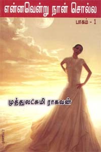 என்னவென்று நான் சொல்ல - பாகம் 1