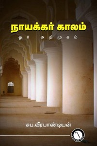 நாயக்கர் காலம் ஓர் அறிமுகம்