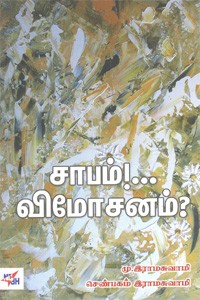 சாபம்!... விமோசனம்?