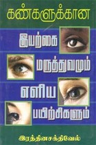 கண்களுக்கான இயற்கை மருத்துவமும் எளிய பயிற்சிகளும்