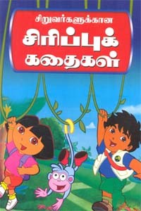 சிறுவர்களுக்கான சிரிப்புக் கதைகள்