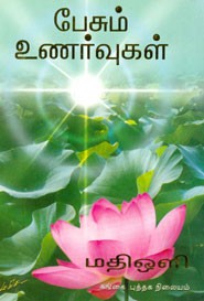 பேசும் உணர்வுகள்