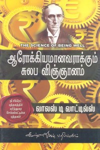 ஆரோக்கியமானவராக்கும் சுலப விஞ்ஞானம் (வாலஸ் டி வாட்டில்ஸ்)
