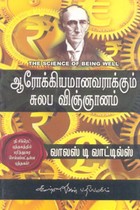 ஆரோக்கியமானவராக்கும் சுலப விஞ்ஞானம் (வாலஸ் டி வாட்டில்ஸ்)
