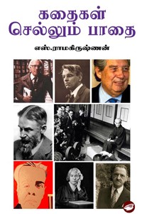 கதைகள் செல்லும் பாதை