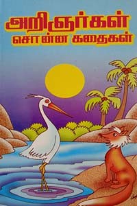 அறிஞர்கள் சொன்ன கதைகள்