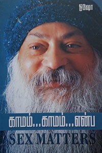 காமம்... காமம்... என்ப