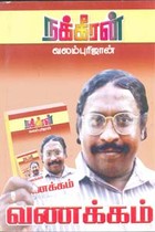 வணக்கம்