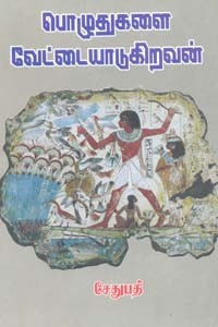 பொழுதுகளை வேட்டையாடுகிறவன்