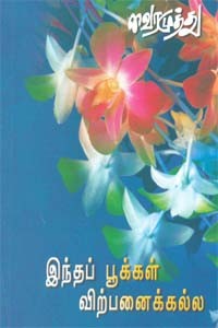 இந்தப் பூக்கள் விற்பனைக்கல்ல