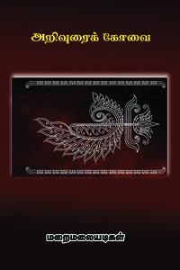 அறிவுரைக் கோவை