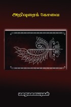 அறிவுரைக் கோவை