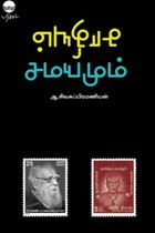 சாதியும் சமயமும்