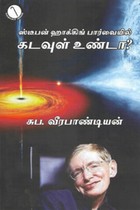 ஸ்டீபன் ஹாக்கிங் பார்வையில் கடவுள் உண்டா?