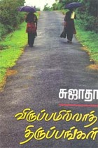 விருப்பமில்லாத் திருப்பங்கள்