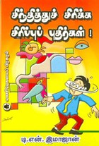 சிந்தித்துச் சிரிக்க சிரிப்புப் புதிர்கள்!