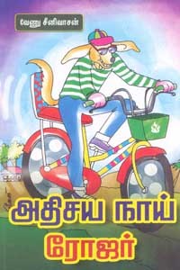 அதிசய நாய் ரோஜர்