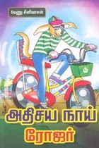 அதிசய நாய் ரோஜர்