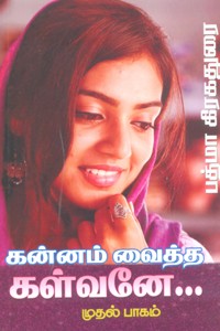கன்னம் வைத்த கள்வனே பாகம் 1