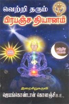 வெற்றி தரும் பிரபஞ்ச தியானம்