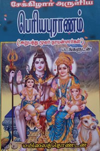 பெரியபுராணம் (அறுபத்து மூவர் நாயன்மார்கள்) படங்களுடன்