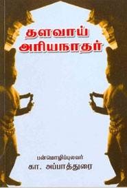 தளவாய் அரியநாதர்