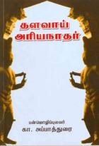 தளவாய் அரியநாதர்