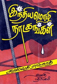 இந்தியமொழி நாடகங்கள்