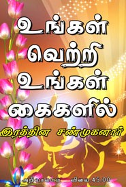 உங்கள் வெற்றி உங்கள் கைகளில்