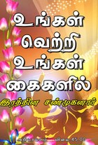 உங்கள் வெற்றி உங்கள் கைகளில்