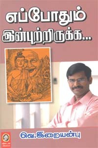 எப்போதும் இன்புற்றிருக்க...