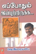 எப்போதும் இன்புற்றிருக்க...