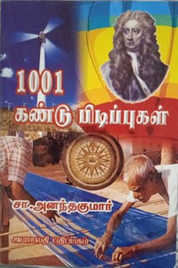1001 கண்டு பிடிப்புகள்