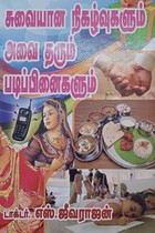 சுவையான நிகழ்வுகளும் அவை தரும் படிப்பினைகளும்