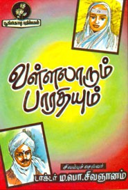 வள்ளலாரும் பாரதியும்