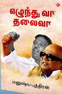 எழுந்து வா தலைவா