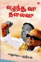 எழுந்து வா தலைவா