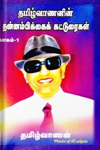 தமிழ்வாணனின் தன்னம்பிக்கைக் கட்டுரைகள் பாகம் 1