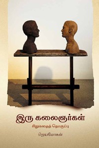 இரு கலைஞர்கள்