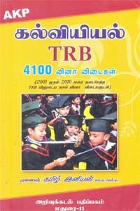 கல்வியியல் TRB 4100 வினா விடைகள்