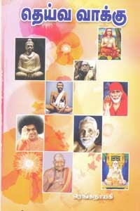 தெய்வ வாக்கு